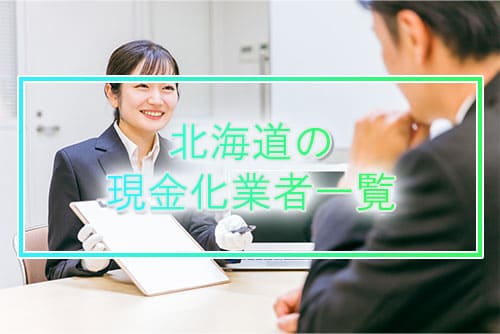 北海道の現金化業者一覧