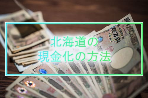 北海道の現金化の方法
