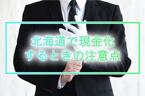 北海道で現金化するときの注意点