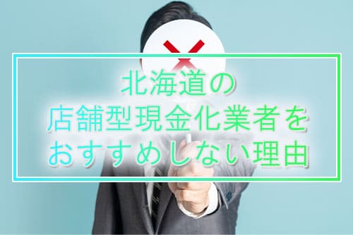 北海道の店舗型現金化業者をおすすめしない理由